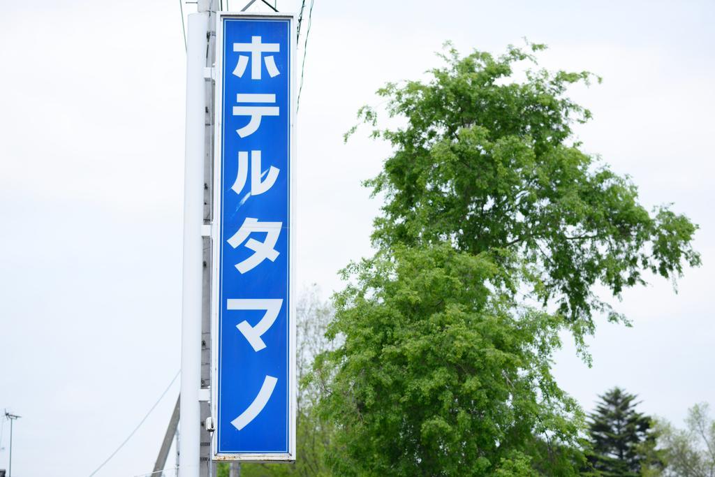 Hotel Tamano Otawara Exterior foto